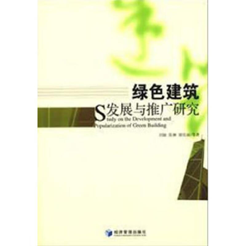 绿色建筑发展与推广研究刘敏,等 