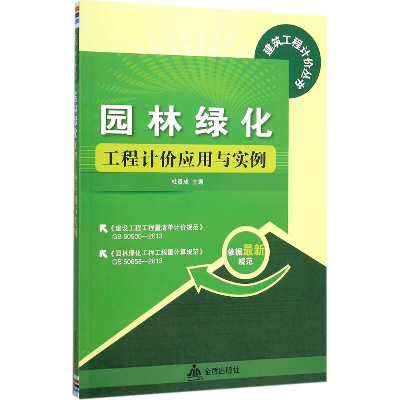 园林绿化工程计价应用与实例