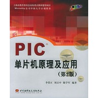 PIC单片机原理及应用(第2版)【正版图书】