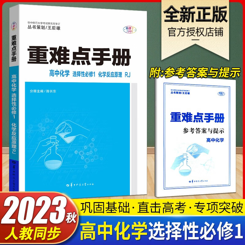 重难点手册高中化学选择性必修1化学反应原理RJ 人教版重难点手册王后雄高中化学考点