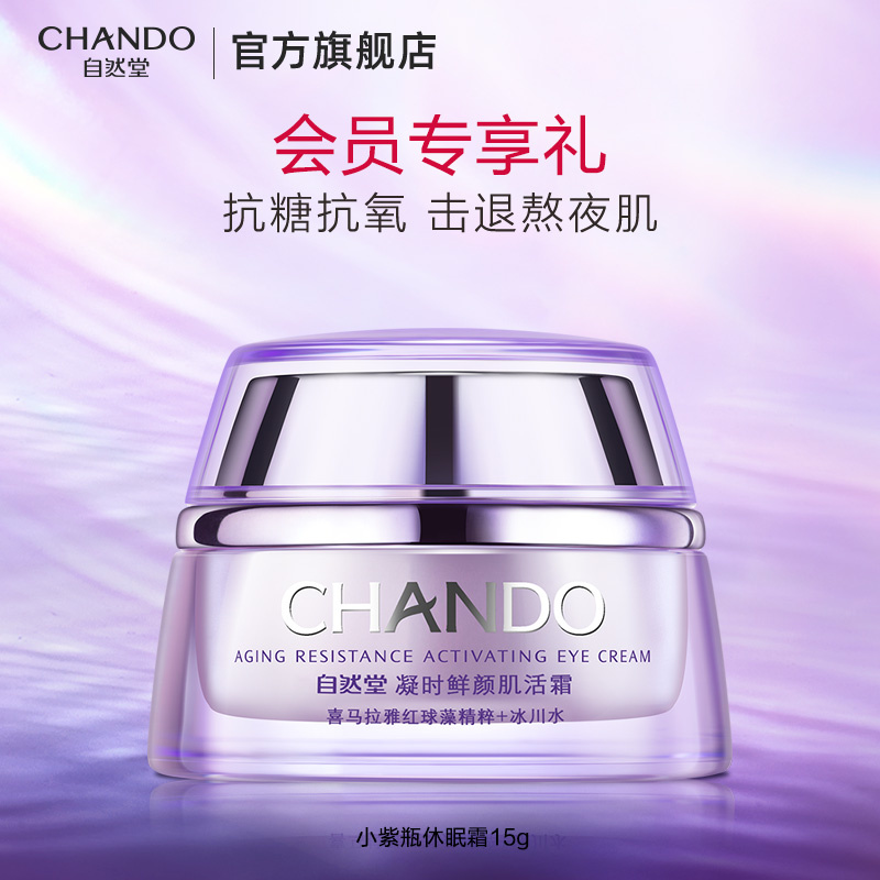 自然堂（CHANDO）【会员专享】自然堂凝时鲜颜肌活霜 15g