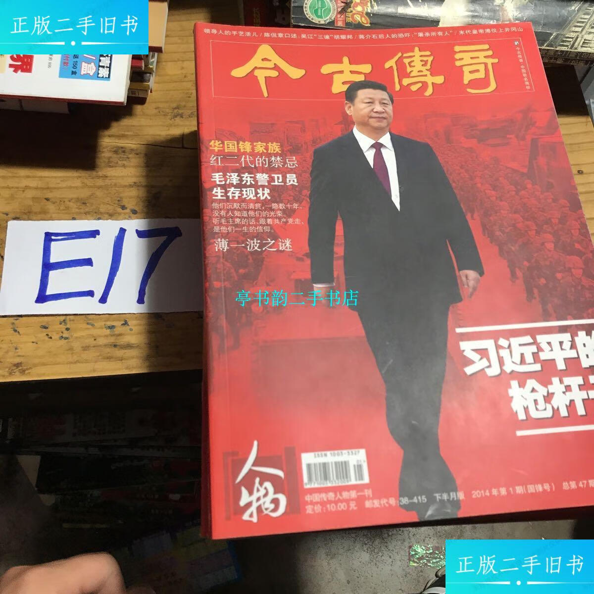 【二手9成新】今古传奇(下半月版)·人物 2014年(全十二期) /编写组