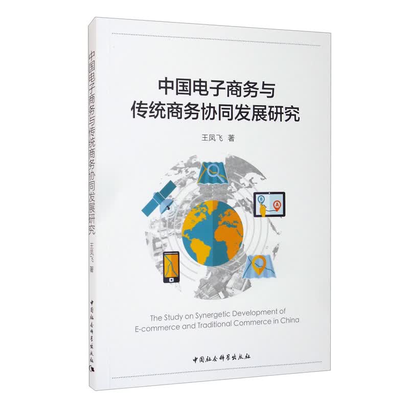 中国电子商务与传统商务协同发展研究