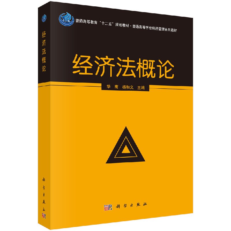 经济法概论科学出版社