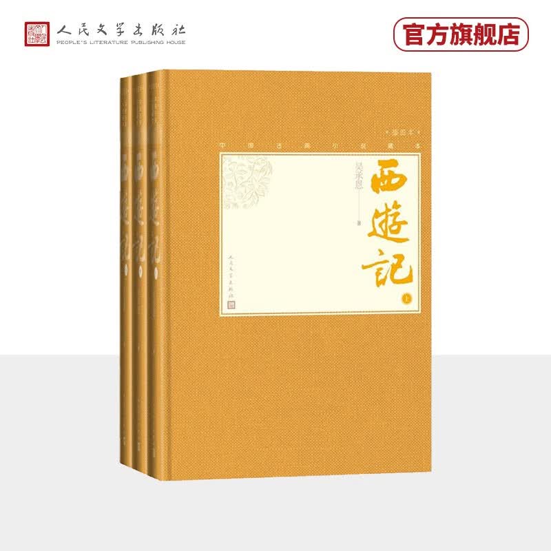 西游记（上中下 中国古典小说藏本精装插图本）	人民文学出版社怎么样,好用不?
