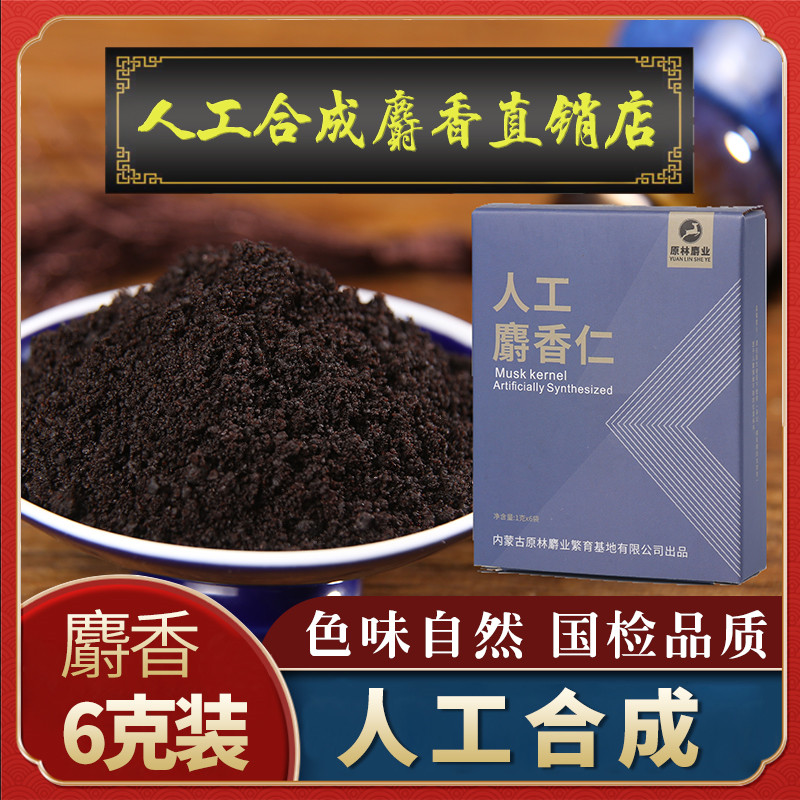 伟博麝香人工麝香仁麝香6克g农产品麝香粉粒中草药适用