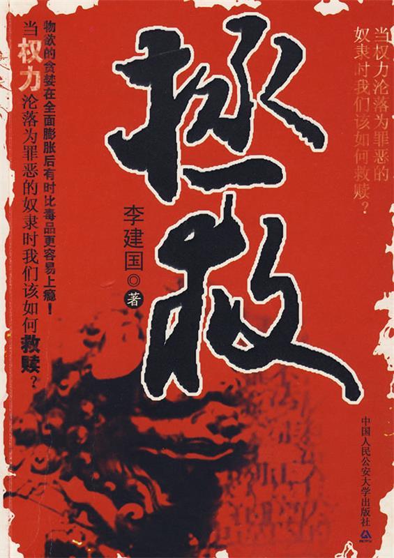 拯救 李建国 著【正版书】