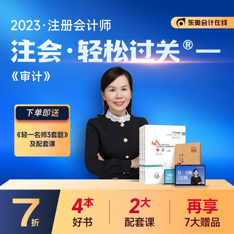 【官方现货】东奥2023年注册会计师考试教材辅导书应试指导及全真模拟测试注会2023年CPA轻松过关1 审计