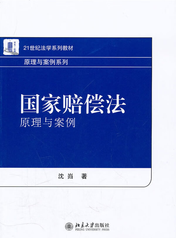 国家赔偿法:原理与案例 沈岿【书】