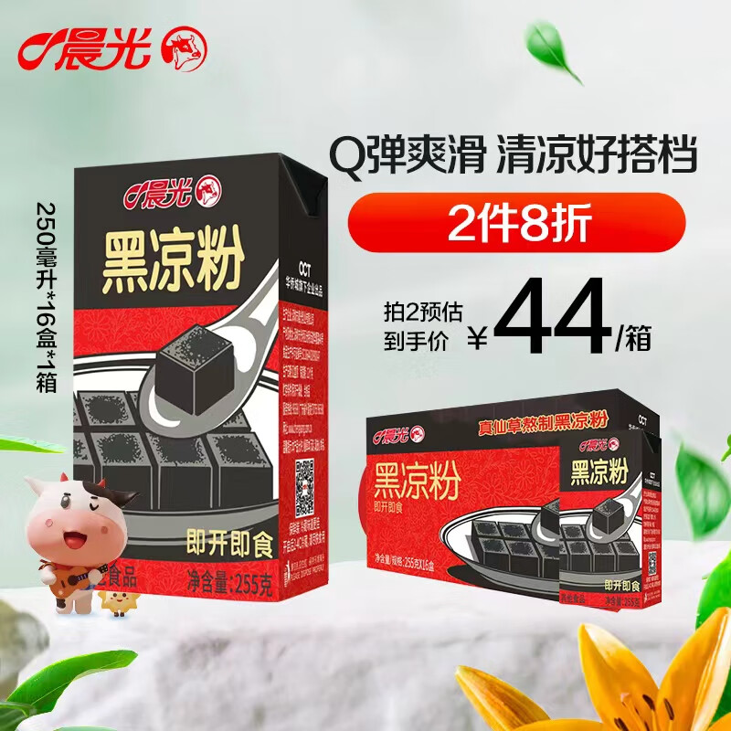 晨光 即食黑凉粉255g*16盒 岭南特产Q弹爽口免煮 仙草现熬非粉剂