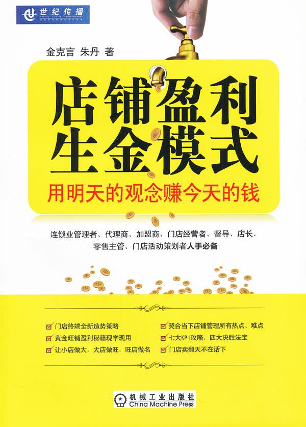 店铺赢利生金模式