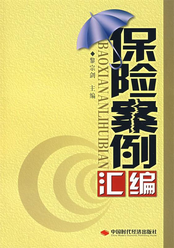 保险案例汇编 黎宗剑 主编【正版书】
