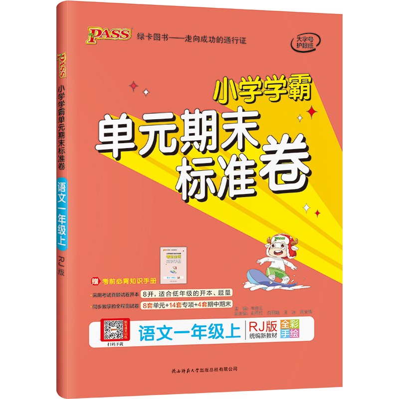 小学学霸单元期末标准卷 语文 一年级上册 人教版 21秋 pass绿卡图书 期末测试卷 同步专项训练 真题试卷（部分仓无货 慎拍）