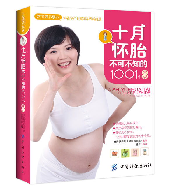 十月怀胎不可不知的1001个常识【正版】
