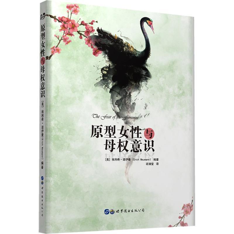 原型女性与母权意识 (美)埃利希·诺伊曼(Erich Neumann) 编著,胡