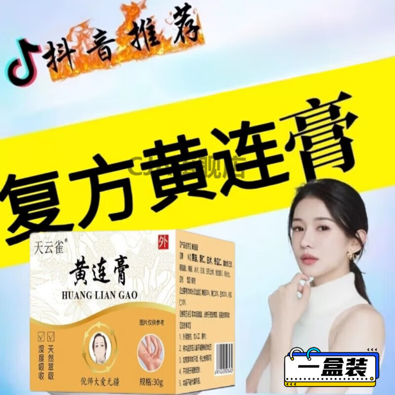 复方黄连膏北京中无医院黄莲膏去湿i疹止痒根蚊虫叮咬止痒药 1盒 30g
