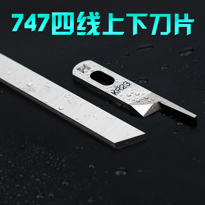 山頭林村拷邊機上下刀片三四線700EXT包縫打邊車杰克C5中捷布 747四線上下刀1套