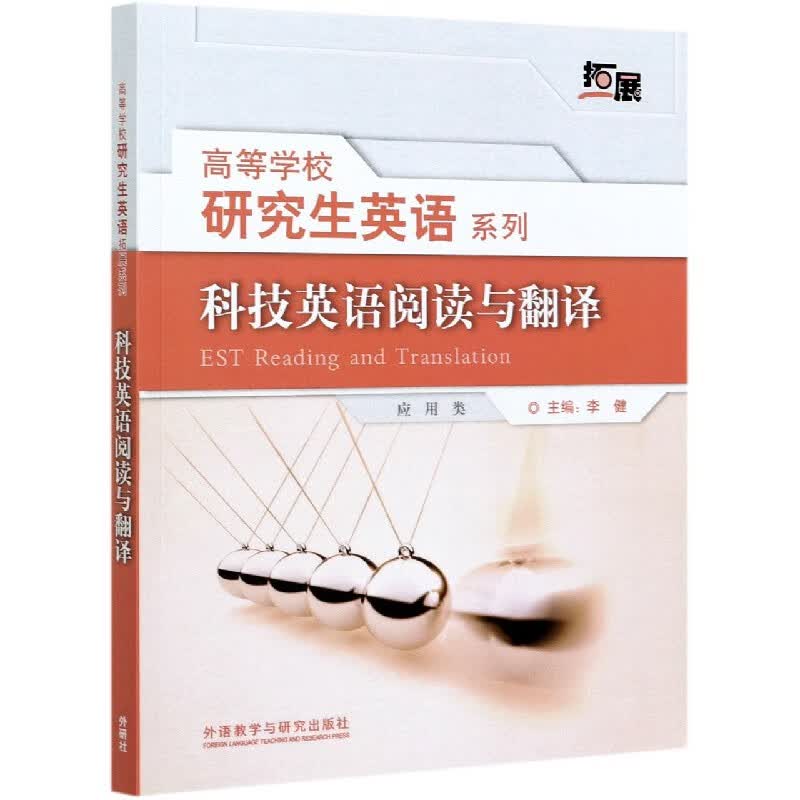 科技英语阅读与翻译(高等学校研究生英语拓展系列)(2021版)