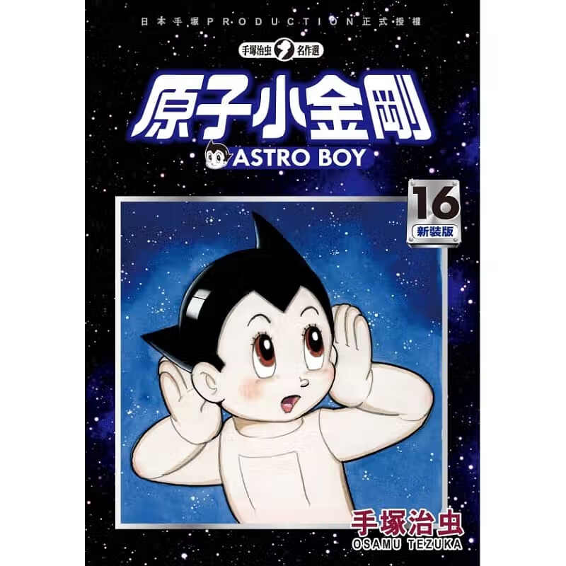 现货 台版漫画书 手冢治虫 原子小金刚新装版 16 东贩 铁臂阿童木