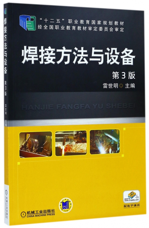 焊接方法与设备(第3版十二五职业教育国家规划教材) 网