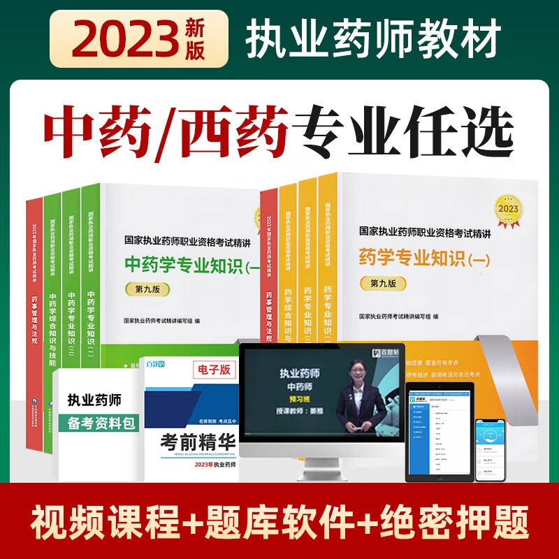 【官方版本】2023年执业药药师中药教材西药视频考试课件网课课程书职业官方版药综合 学霸套餐（学习套餐+习题班+冲刺班+真题班） 执业西药师全科【四门】