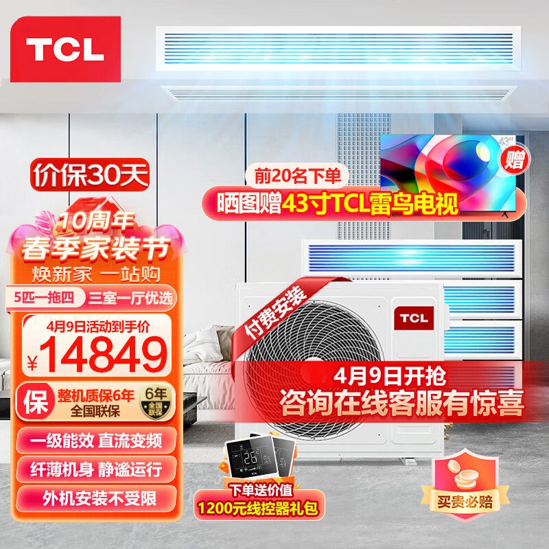 TCL中央空调5匹一拖四家用多联机 风管机嵌入式空调变频一级能效 厂送 适用三室一厅 TMV-Vd120W/N1-D