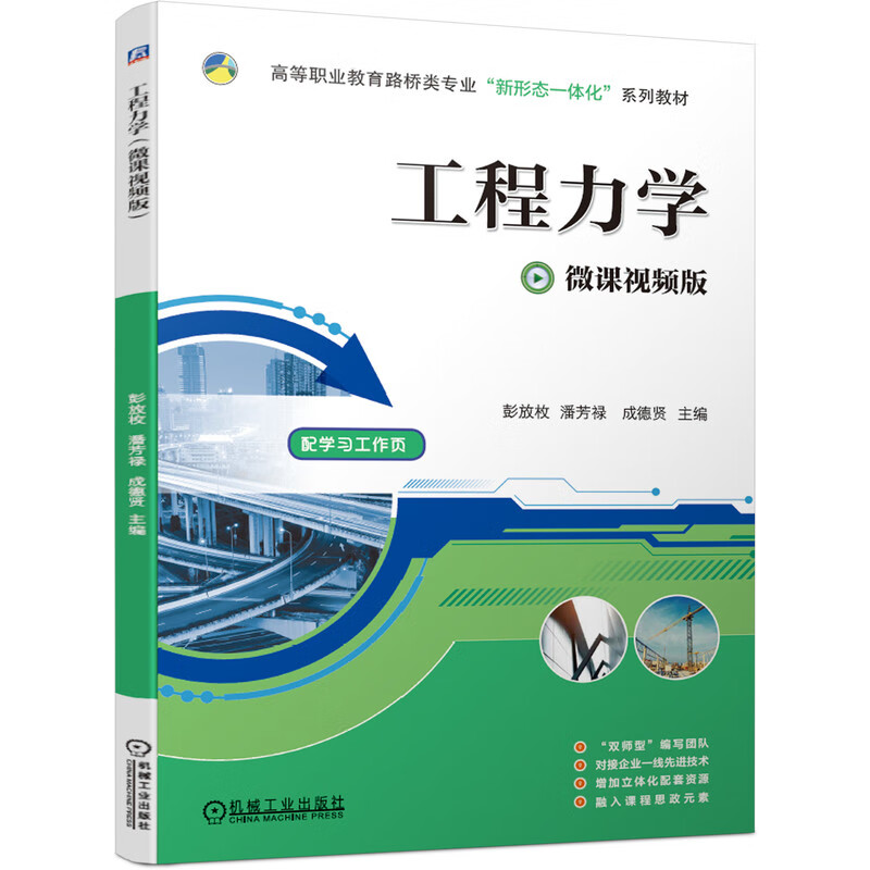 工程力学(微课视频版)