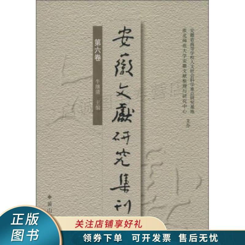 安徽文献研究集刊第6卷 牛继清