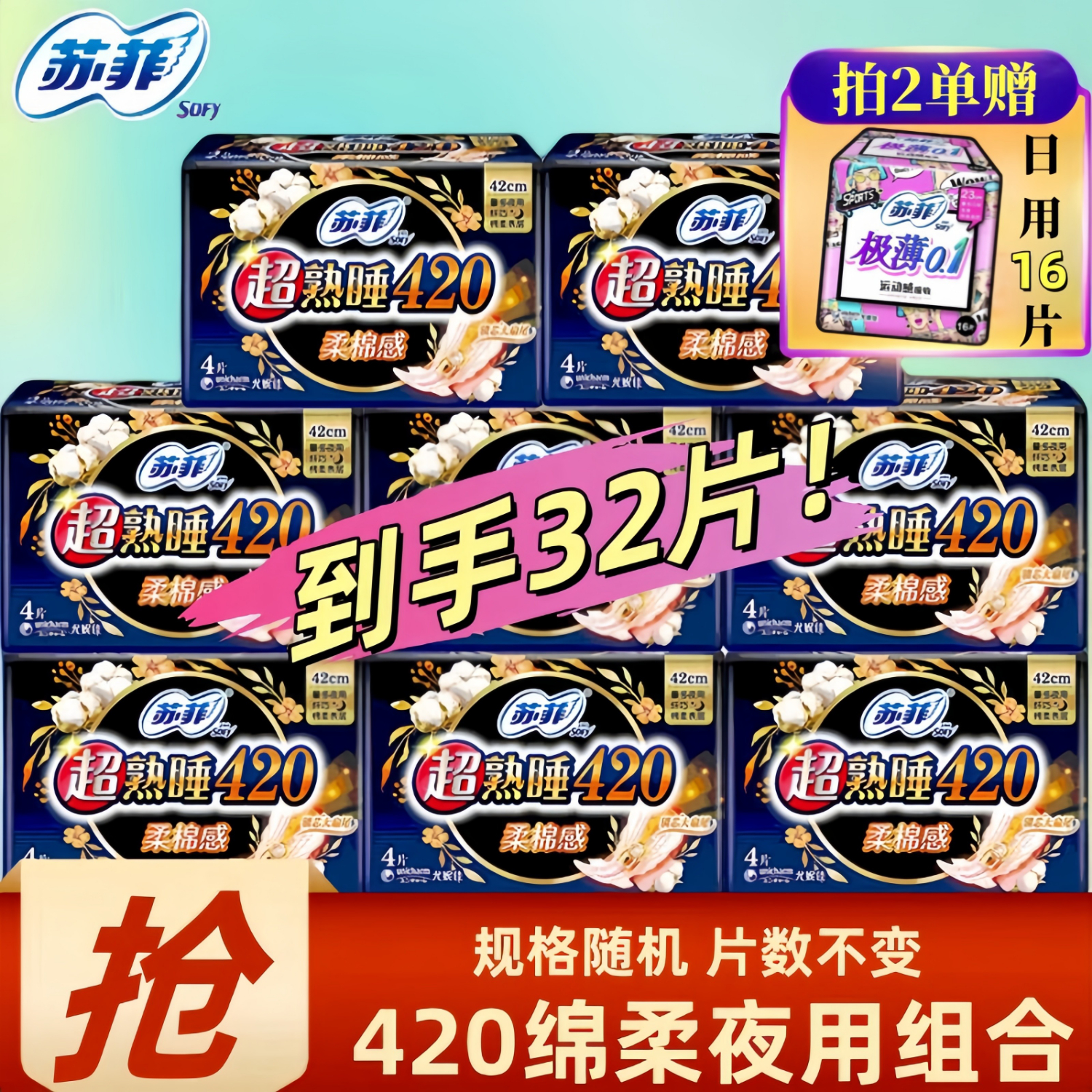 苏菲卫生巾超熟睡夜用420mm超长加长经期量大亲肤超柔软防漏姨妈巾