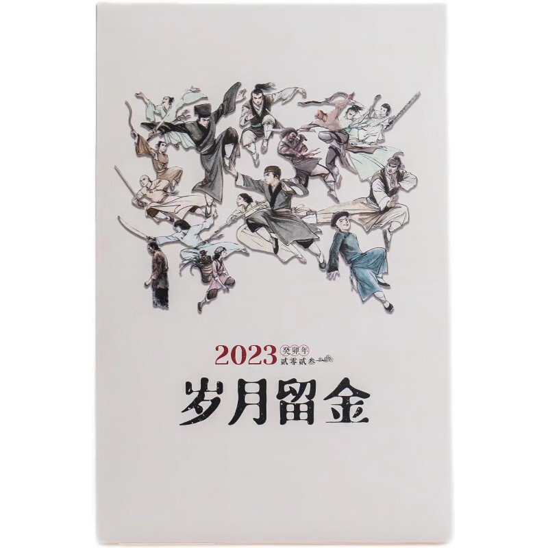 岁月留金·金庸武侠月历2023