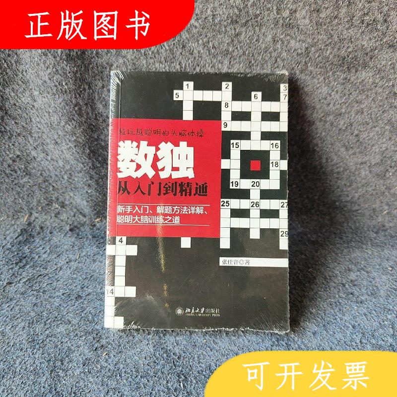北京大学出版社张佳音数独从入门到精通9787301281925