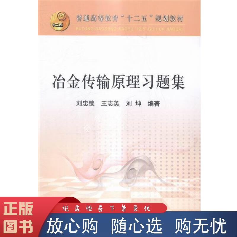 冶金传输原理习题集 刘忠锁,王志英,刘坤