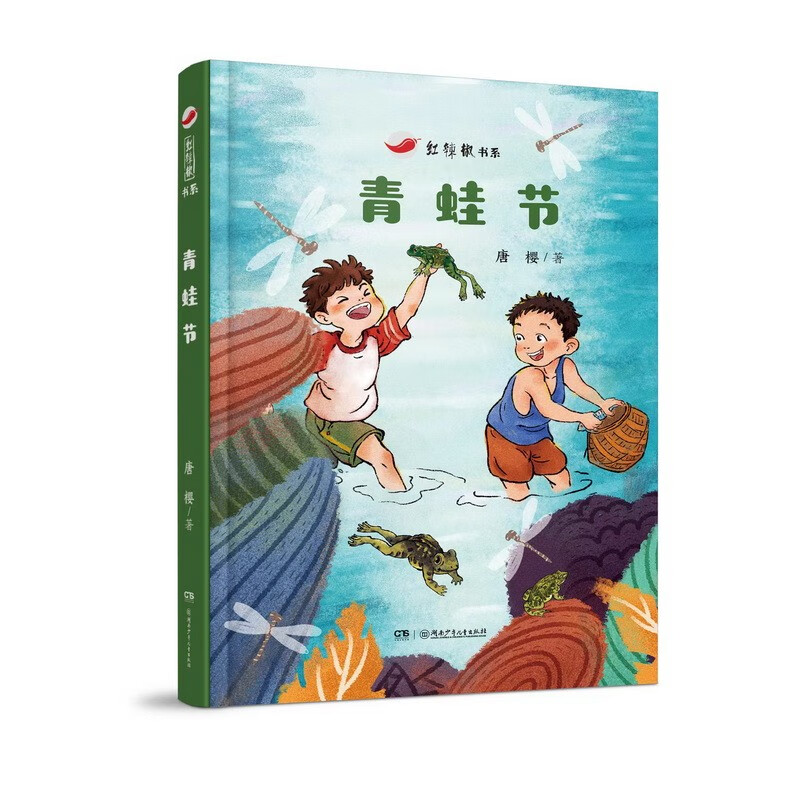 【全新正版自营包邮】红辣椒书系：青蛙节 首届张天翼~~文学奖得主唐樱全新作品 【9—12岁】