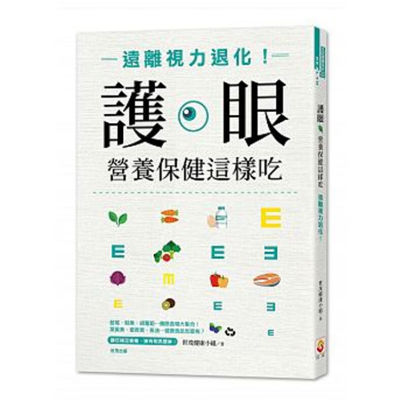 现货正版 原版进口图书 护眼营养这样吃远离视力退化！ 19 世茂