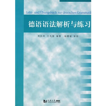 德语语法解析与练习【正版】