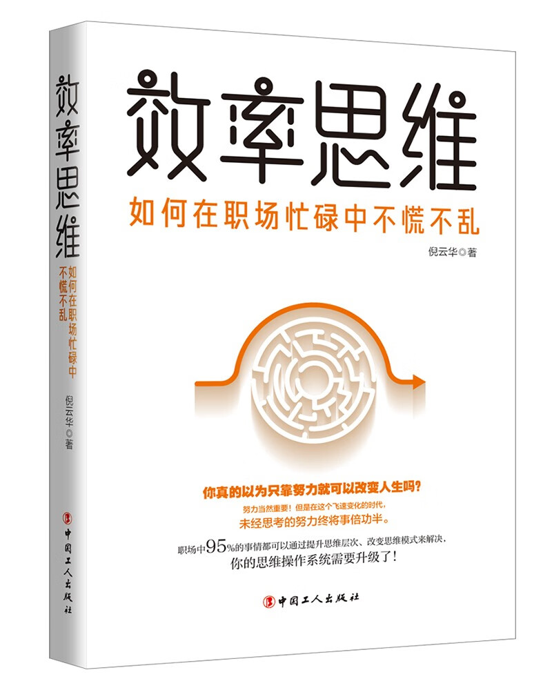 效率思维 : 如何在职场忙碌中不慌不乱