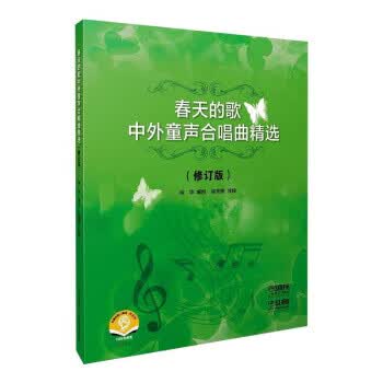 春天的歌:中外童声合唱曲精选【正版图书】