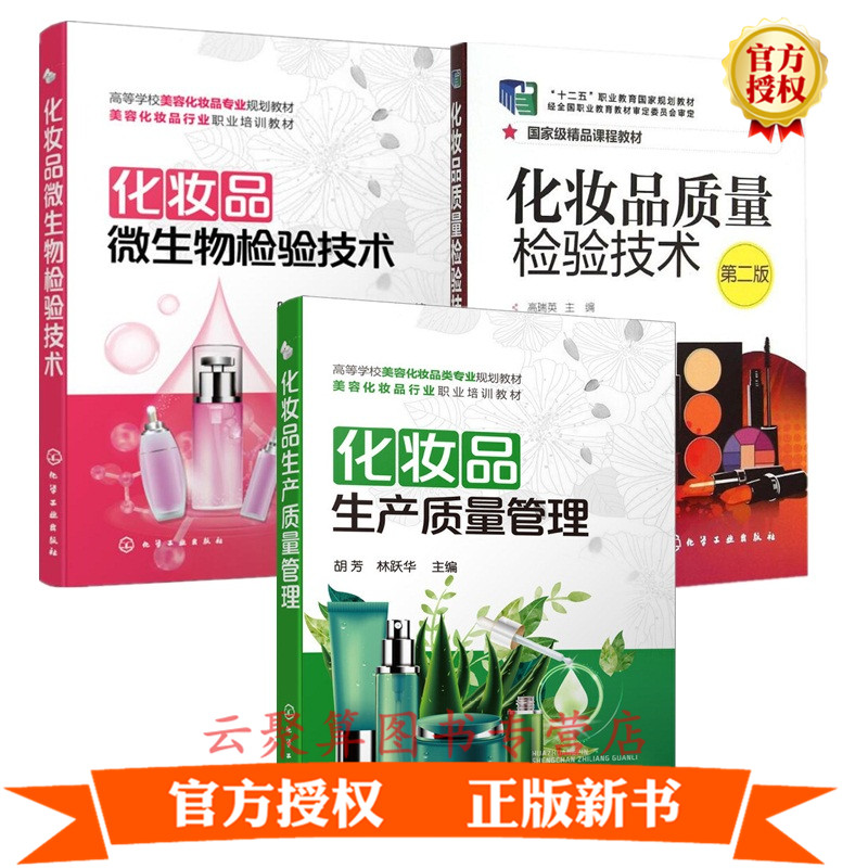 3册化妆品微生物检验技术+化妆品质量检验技术 高瑞英 第二版 +化妆品生产质量管理 化妆品生产技术化