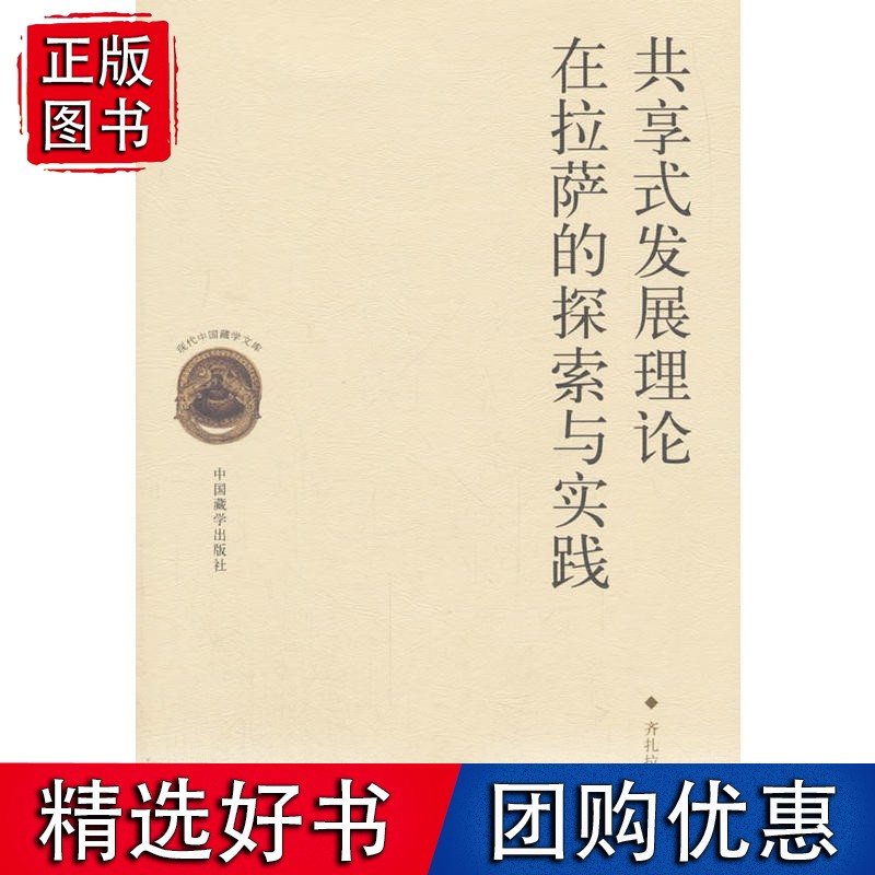 共享式发展理论在拉萨的探索与实践