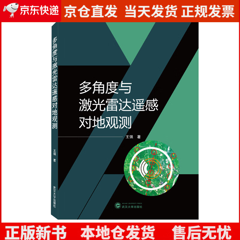 多角度与激光雷达遥感对地观测《现货速发》，