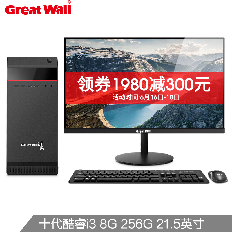 长城(Great Wall)办公游戏商用台式机电脑主机WiFI整机 十代i3 8G 256G 主机+21.5英寸 标配