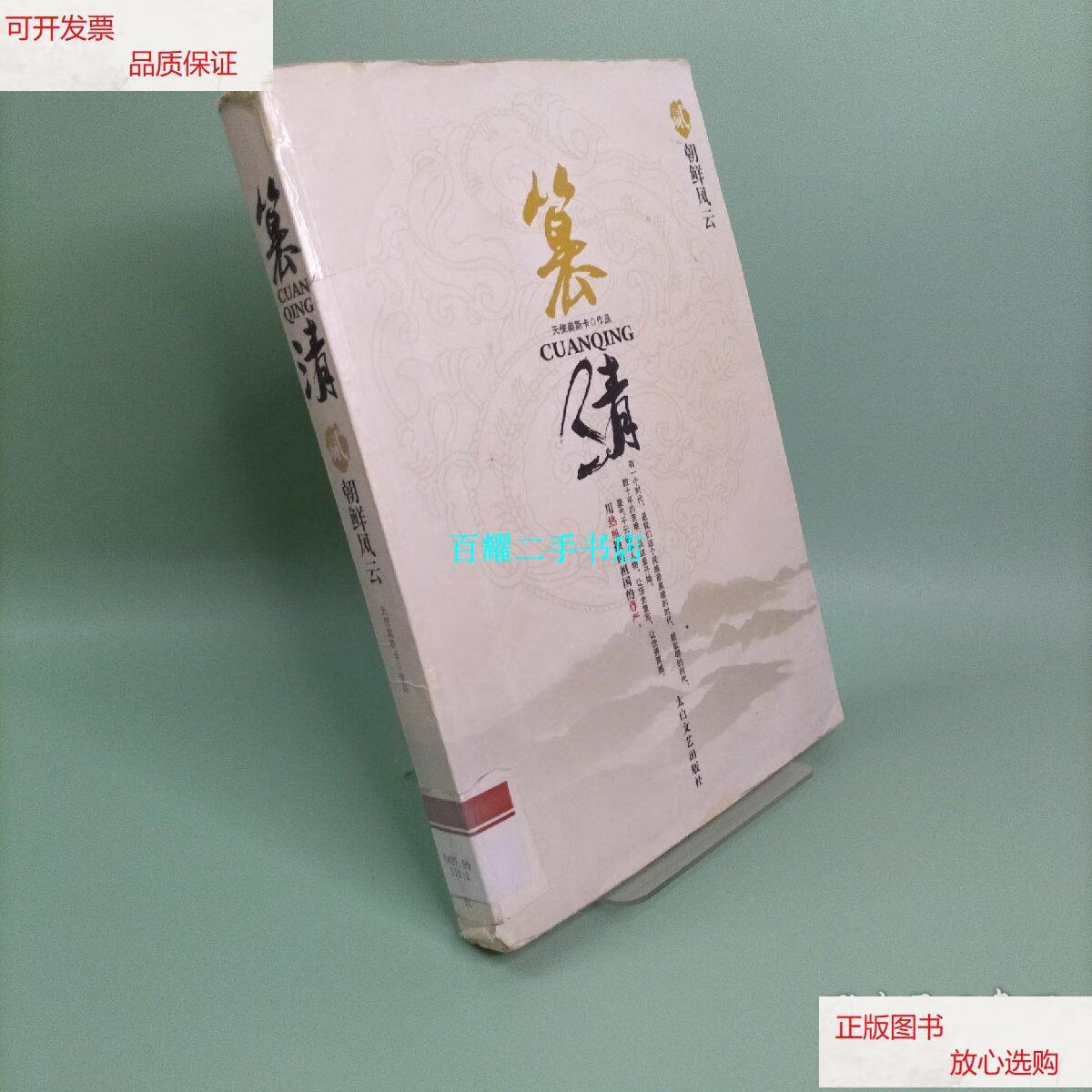 【二手9成新】篡清2·朝鲜风云 /天使奥斯卡 太白文艺出版社