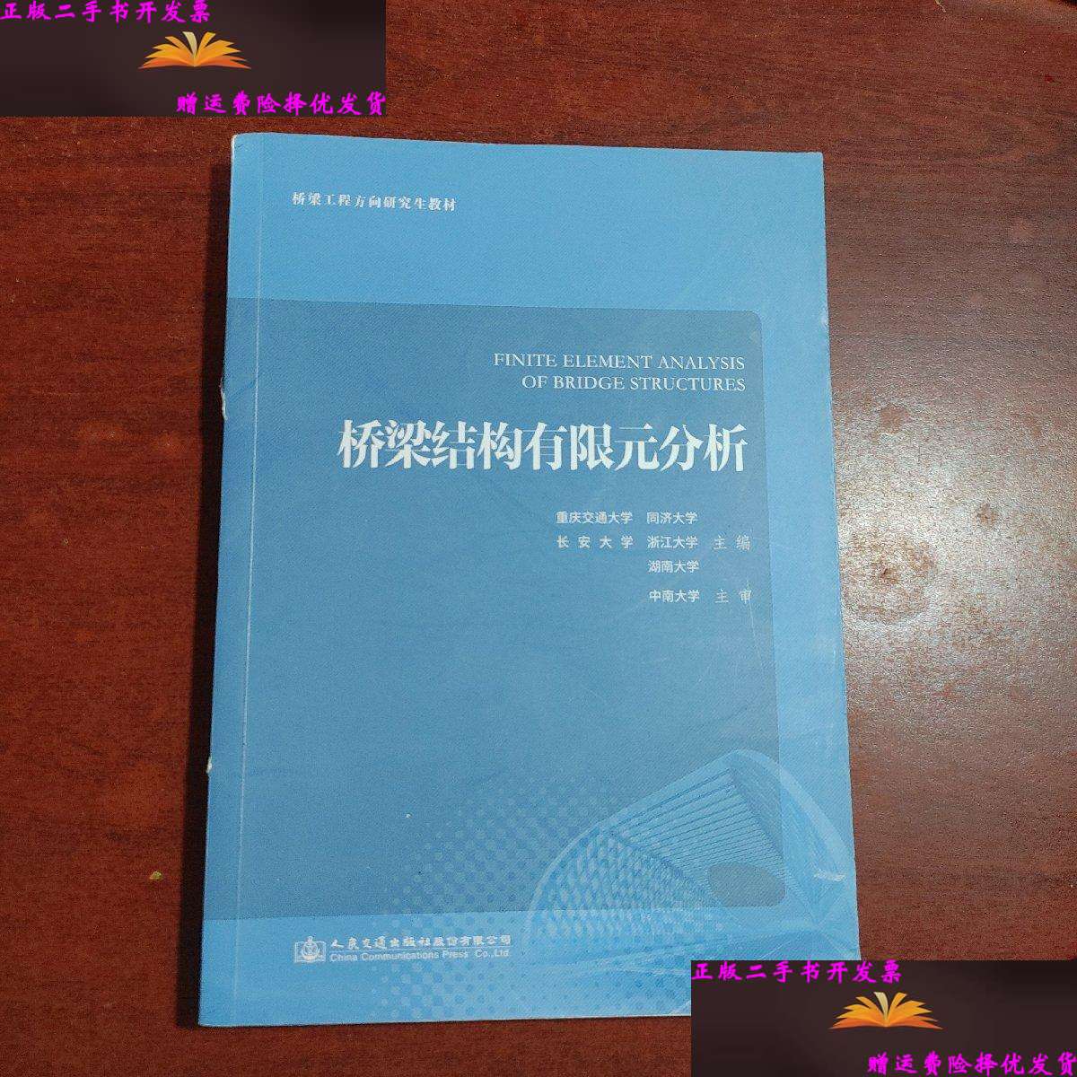【二手9成新】桥梁结构有限元分析 /重庆交通大学 人民交通
