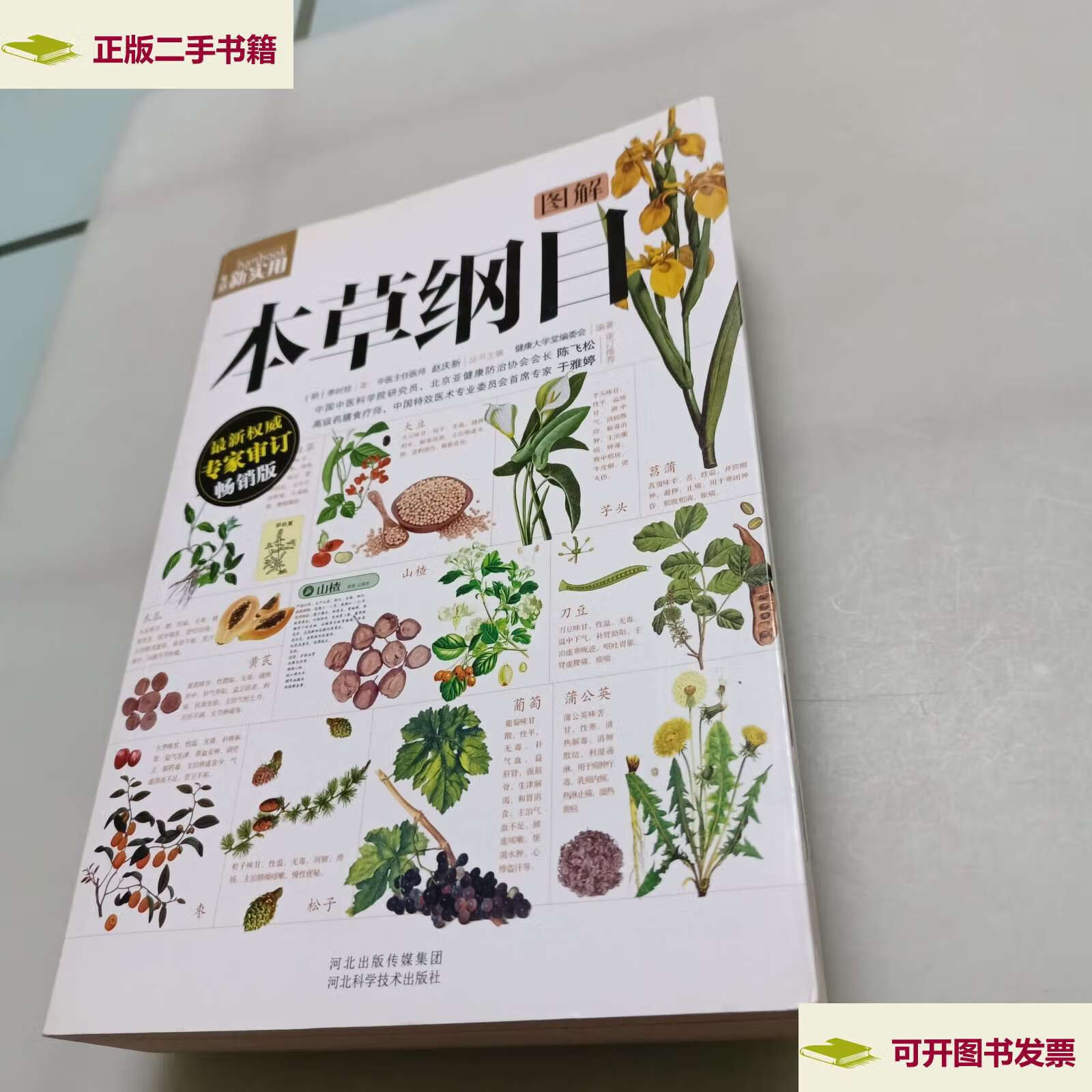 【二手9成新】图解本草纲目 /[明]李时珍 河北科技