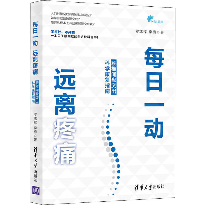 每日一动 远离疼痛 腰椎间盘突出科学康复指南 清华大学出版社