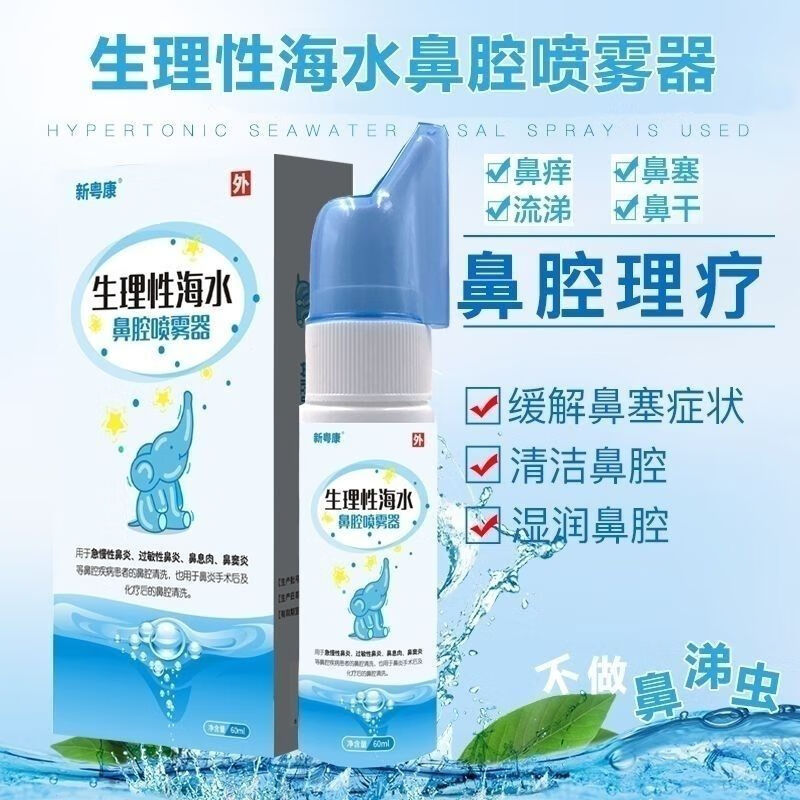 新粤康生理性海水鼻腔喷雾器60ml用于急慢性鼻炎过敏性鼻炎鼻 3瓶