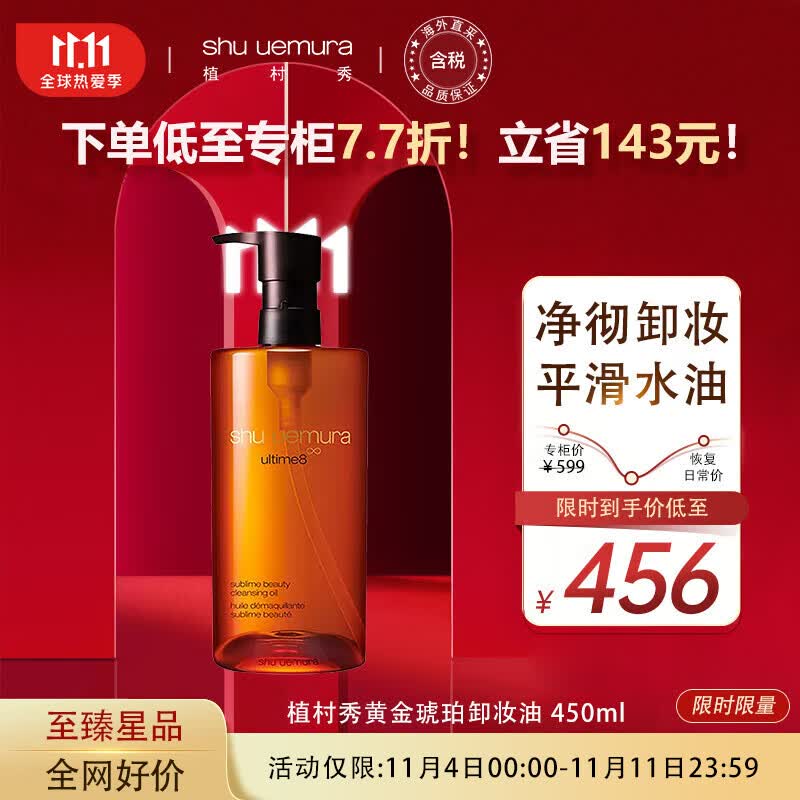 植村秀黄金琥珀卸妆油 450ml怎么样,好用不?