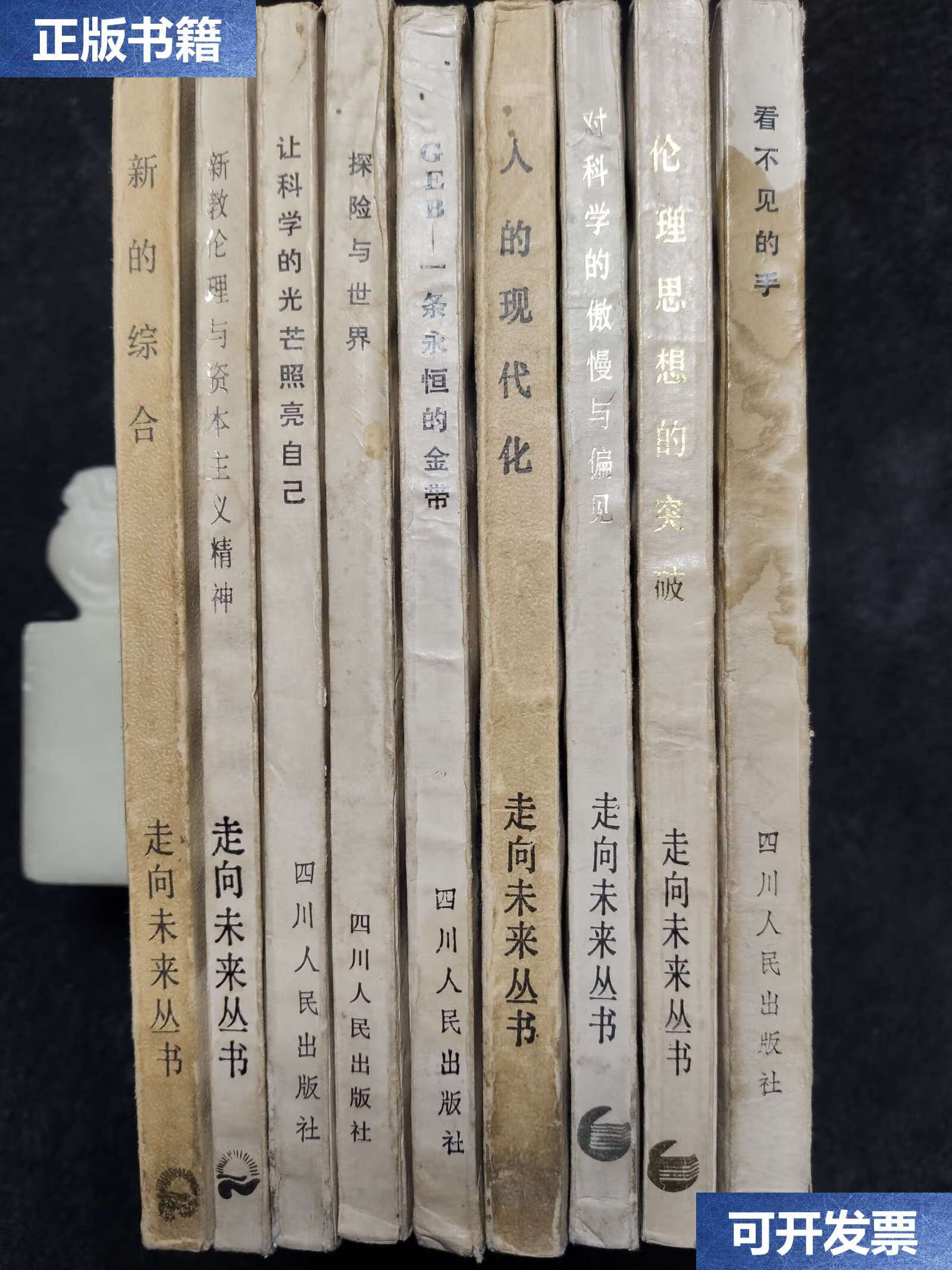 【二手9成新】走向未来丛书,9册合售:新教伦理与资本主义精神,探险与