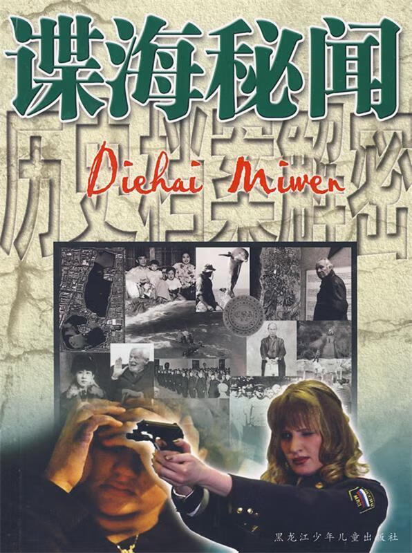 历史档案解密:谍海秘闻【正版图书,放心购买】