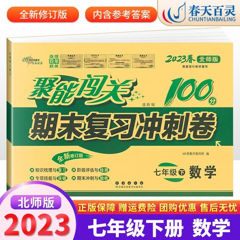 2023春聚能闯关100分期末复习冲刺卷初中七年级下册单元期中期末同步练习测试卷 人教版 7下数学（北师大版）